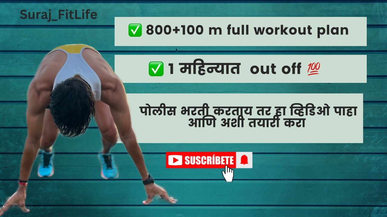 Maharashtra Police Bharti मुलींसाठी Perfect Workout Plan | Speed & Stamina वाढवा