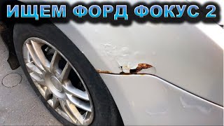 Смотрим АВТО из ОБЪЯВЛЕНИЙ! Сколько стоит живой ФОРД ФОКУС 2?