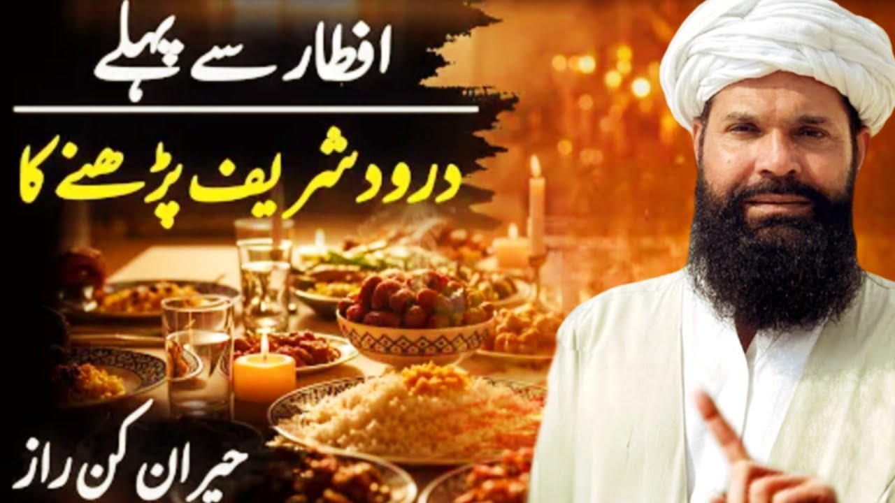 Iftar Se Pehle Durood Sharif Ka Hairaan Kun Raaz | 1 Amal Jo Aap Ki Har Dua Qabool Karwa Sakta Hai  