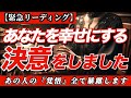 ✨衝撃の本音✨あの人があなたを幸せにすると決意した「引き金」…実は裏でこんなことが起きていました‼️【あの人があなたを幸せにする決意をしました】