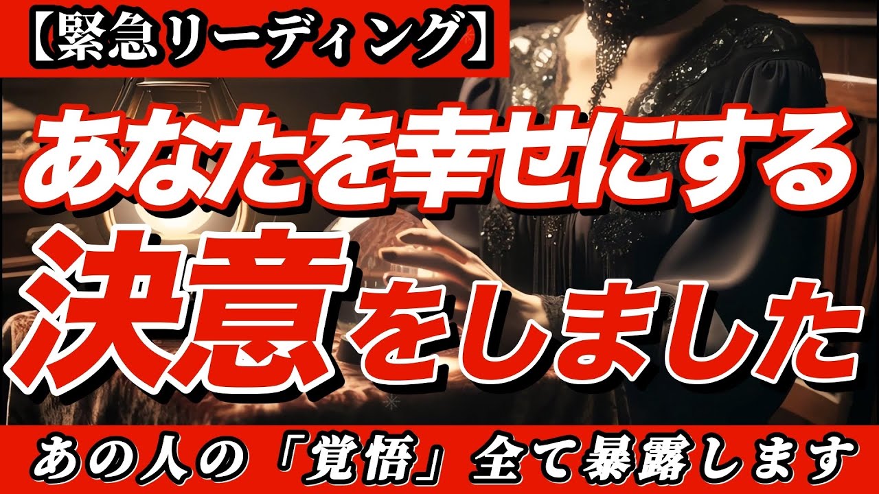 ✨衝撃の本音✨あの人があなたを幸せにすると決意した「引き金」…実は裏でこんなことが起きていました‼️【あの人があなたを幸せにする決意をしました】