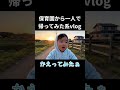 保育園からソロ帰宅する赤ちゃん #shorts