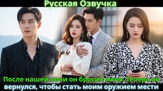 После нашей ночи он бросил меня. Теперь он вернулся, чтобы стать моим оружием мести #drama #дорама