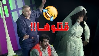 أقوى خروج على النص في مسرحية اخر رجل بالعالم - البلام والنصار قتلو زهرة عرفات 😳😂