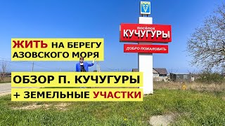 ОБЗОР п.Кучугуры на Азовском море | + Земельные участки | Шикарное Место | Купить УЧАСТОК у Моря