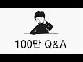 100만 구독자 기념 Q&amp;A. 솔파 채널의 정체와 목적