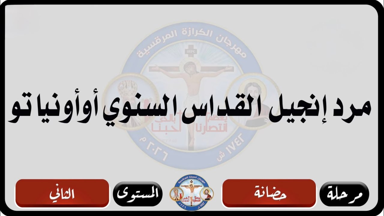 مرد إنجيل القداس السنوي(اواونياتو)-مرحلة حضانة-المستوى الثاني-مهرجان الكرازة المرقسية 2026