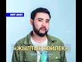 Еркебұлан Құмаров - Жылтыр көйлек / EK