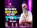 Sharther Tane Apon Manus Hoye Jai Doshmon Mp3 Song