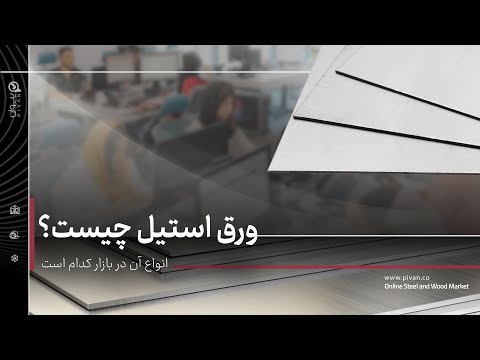 ورق استیل  چیست بررسی انواع ورق استلنس و کاربرد هر یک پیوان
