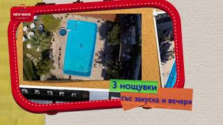 New Wave Holidays- Kriopigi Hotel- Greece summer 2018