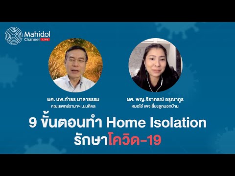 9 ขั้นตอนทำ Home Isolation สำหรับผู้ป่วยโควิด-19 | Mahidol Channel Live