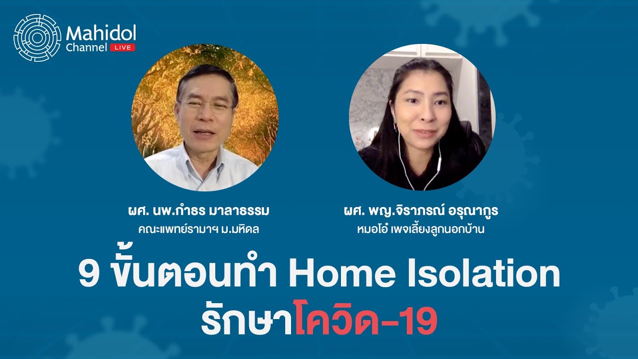 9 ขั้นตอนทำ Home Isolation สำหรับผู้ป่วยโควิด-19 | Mahidol Channel Live