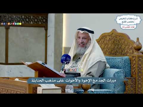 4947 - ميراث الجدّ مع الإخوة والأخوات على مذهب الحنابلة - عثمان الخميس
