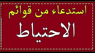 استغلال قوائم الاحتياط لولاية ورقلـــــــــــــــــــة ' حضور  11 اكتوبر -