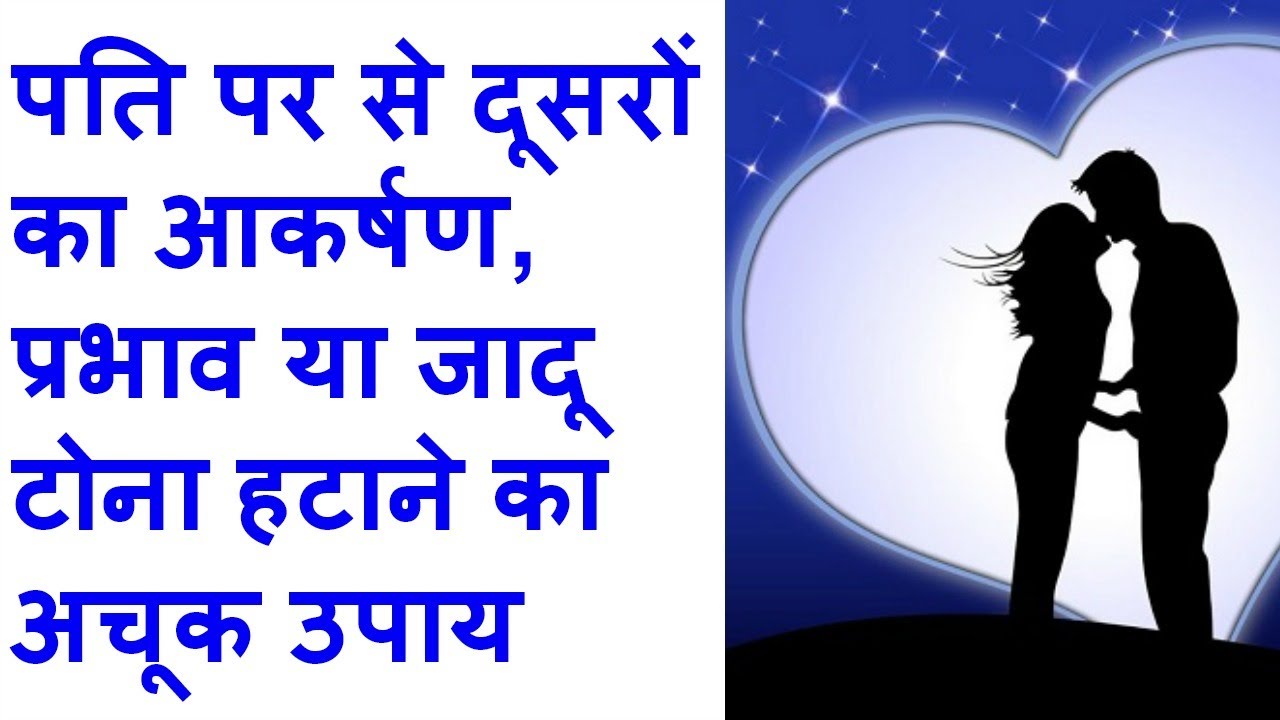Pati Ka Pyar Pane Ke Upay pati Ko Apna Banane Ke Upay YouTube
