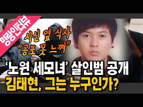 [명랑시사] &amp;#39;노원 세 모녀&amp;#39; 살인범 김태현 신상 공개 &amp;quot;시신 옆에서 식사도&amp;quot; (with.이수정 경기대 범죄심리학과 교수)