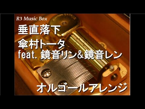 垂直落下/傘村トータ feat. 鏡音リン&鏡音レン【オルゴール】