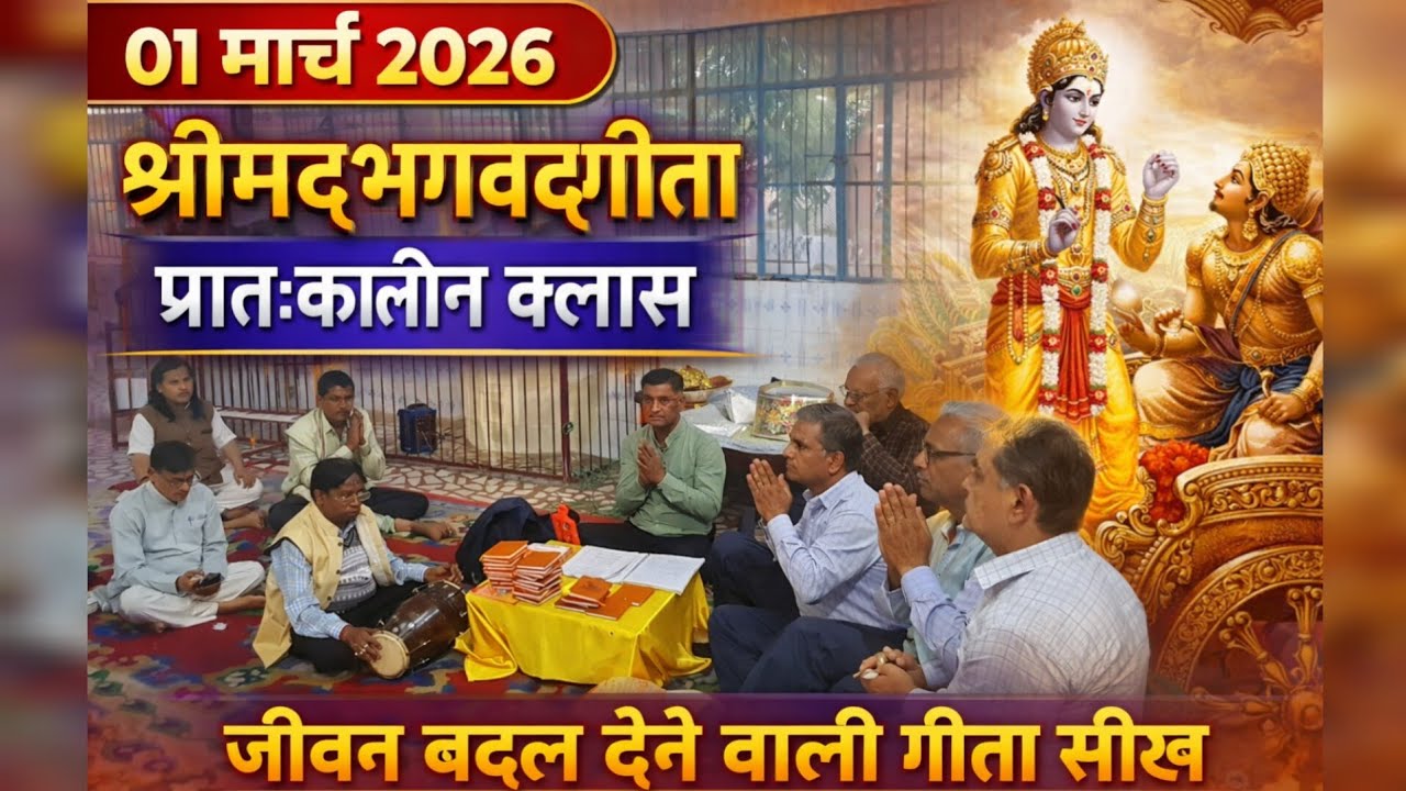 01 मार्च 2026 | श्रीमद् भगवद्गीता प्रातःकालीन क्लास | जीवन बदल देने वाली गीता सीख
