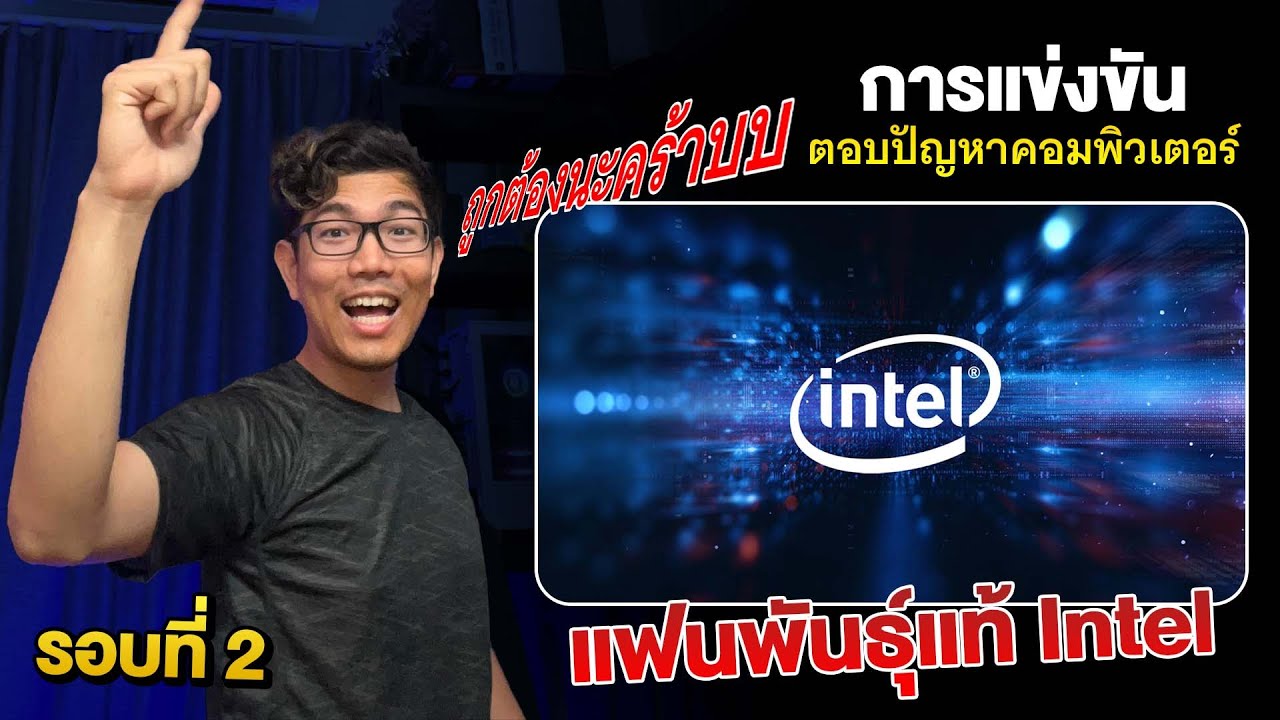 แข่งตอบคำถาม EP.2 ค้นหาแฟนพันธุ์แท้ Intel