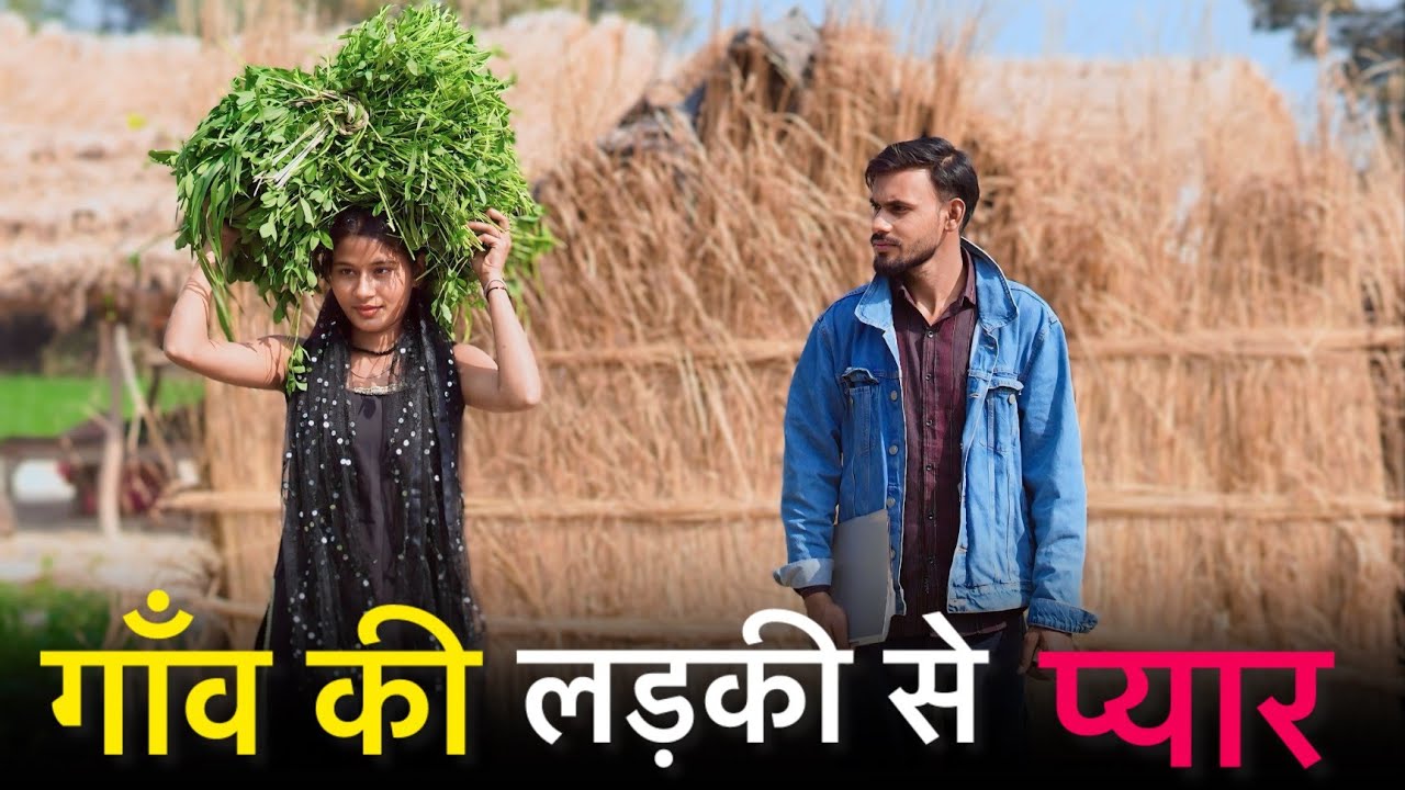 गाँव की लड़की से प्यार || Ki Ladki Se Pyaar | Heart Touching Village Love Story 2026 || Mr Ankit
