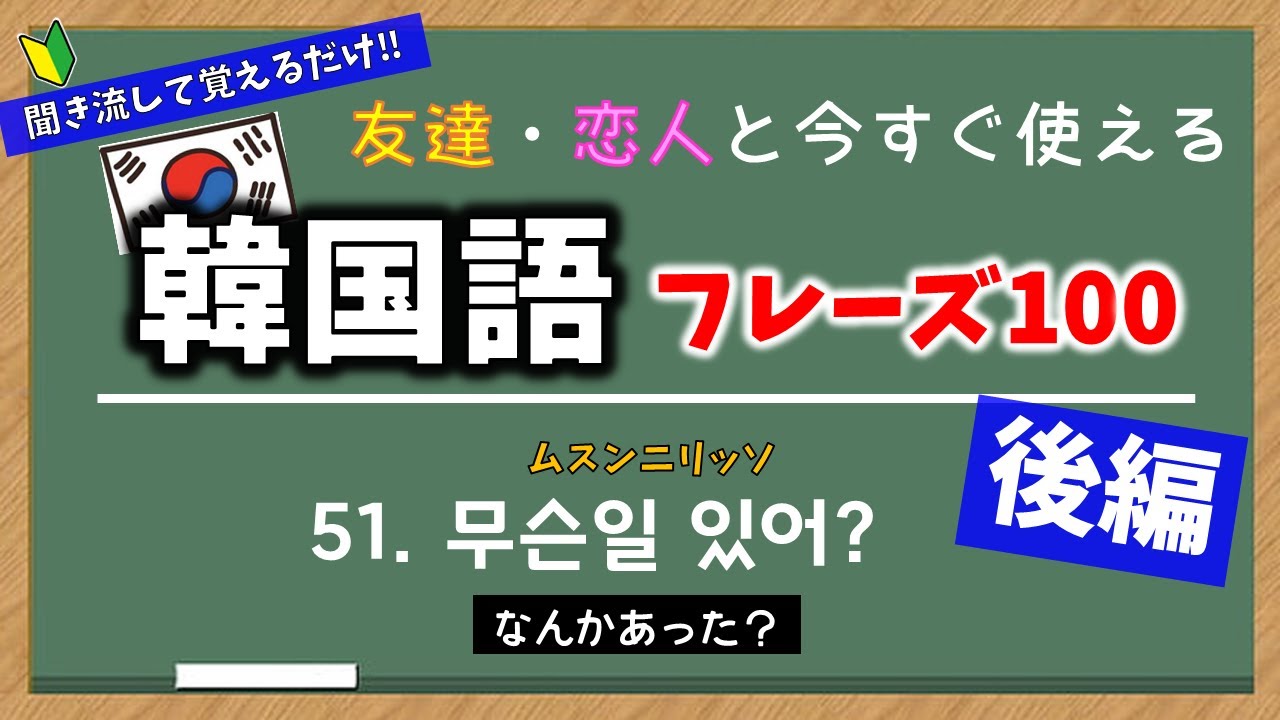 韓国語 初級 友達 恋人と今すぐ使えるフレーズ100 前編 1 50 韓国語 聞き流し ネイティブ音声 韓国語 リスニング Youtube