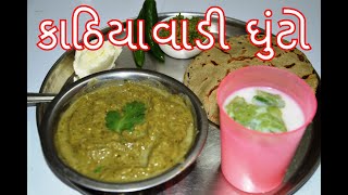 કાઠિયાવાડી ઘુંટો - પારંપરિક રીતે ઘૂંટો બનાવવાની રીત - Gutto Banavani  Rit Gujarati Ma - Kitchcook