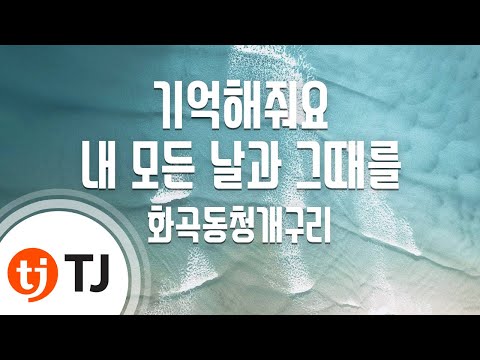 TJ노래방 기억해줘요내모든날과그때를 화곡동청개구리 TJ Karaoke