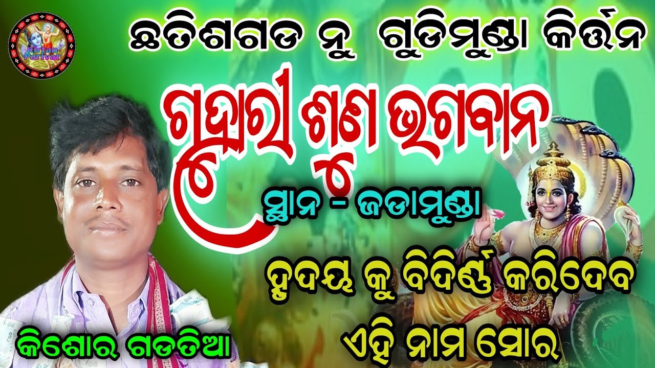 GUHARI SUNA BHAGABANA | NAM SOR KIRTAN | GUDIMUNDA KIRTAN | JADAMUNDA KIRTAN LIVE | KISHOR GADTIA |