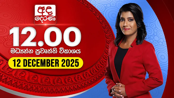 අද දෙරණ 12.00 මධ්‍යාහ්න පුවත් විකාශය - 2025.12.12 | Ada Derana Midday Prime News Bulletin