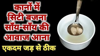 कानों में सिटी बजना साँय - साँय की आवाज आना जड़ से ठीक, टिनिटस को जड़ से ठीक करने का सफल घरेलु उपचार