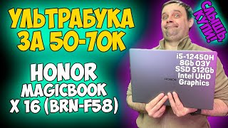 ✅HONOR MagicBook X 16 (BRN-F58) - ОБЗОР / ИГРЫ / ТЕСТЫ (i5-12450H + Intel UHD Graphics)