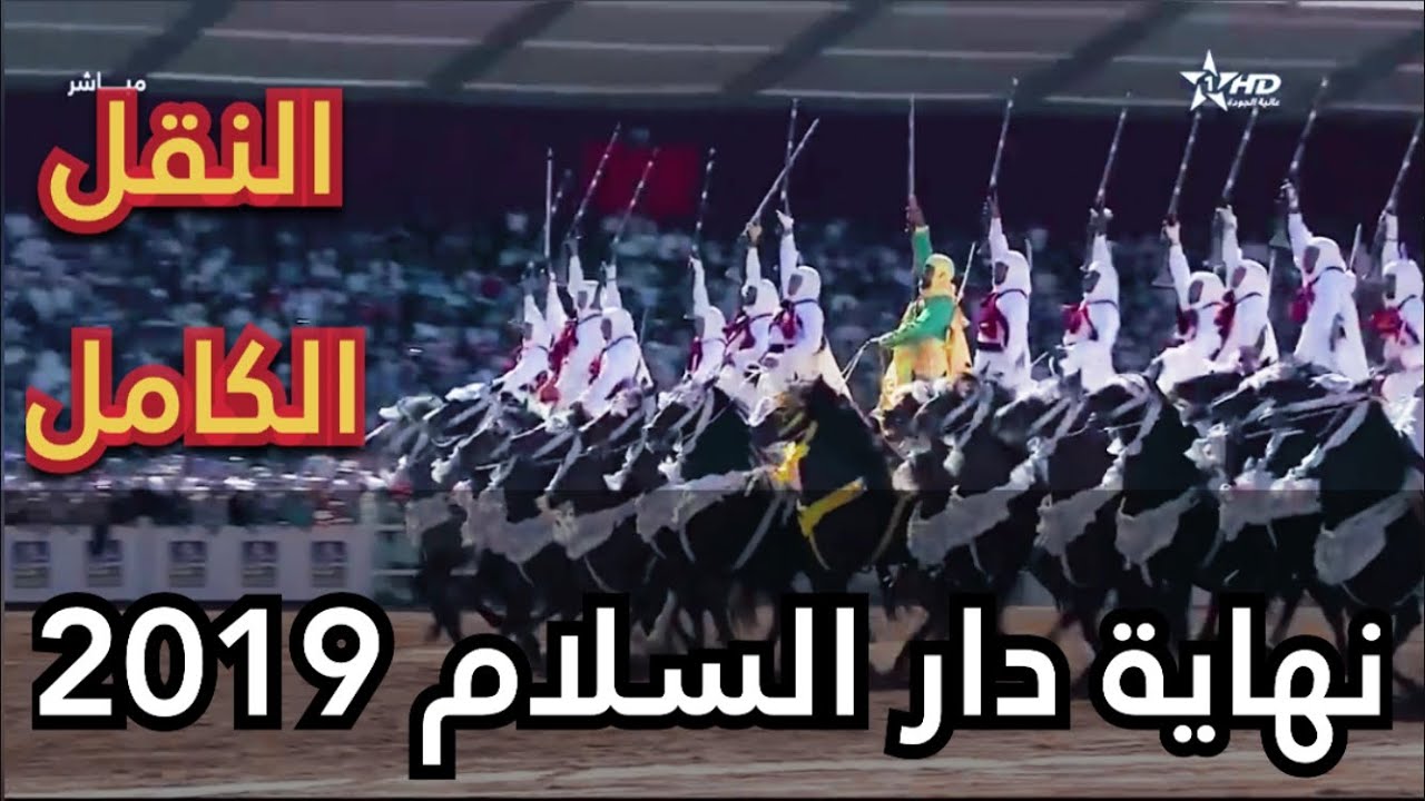 نقل كامل جائزة الحسن الثاني للتبوريدة 2019 دار السلام Trophee Hassan II Tbourida Dar Salam 2019