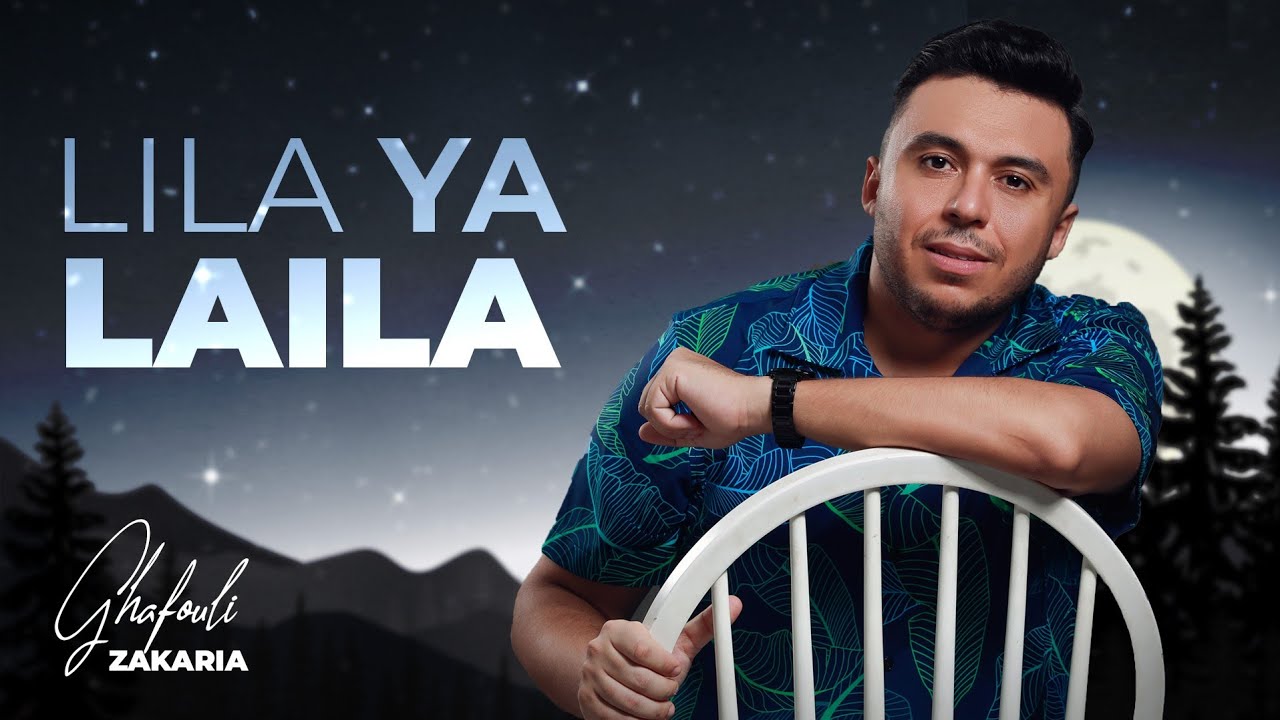 ⁣Zakaria Ghafouli - Lila Ya Laila (EXCLUSIVE Video) | (زكرياء الغفولي - الليلة ياليلى (فيديو كليب