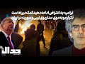 ترامپ به اعتراض ادامه دهید کمک در راه است تکرار مو به موی سناریوی لیبی و سوریه در ایران 