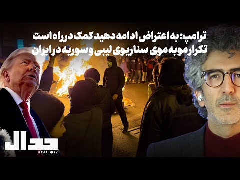 ترامپ به اعتراض ادامه دهید کمک در راه است تکرار مو به موی سناریوی لیبی و سوریه در ایران