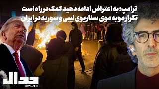 ترامپ: به اعتراض ادامه دهید کمک در راه است: تکرار مو به موی سناریوی لیبی و سوریه در ایران: