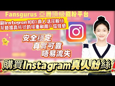 2026最新：Instagram買粉教學！快速增加真人粉絲，提升帳號權重與品牌公信力 #IG漲粉 #fansgurus