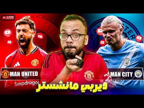 مانشستر يونايتد يواجه مانشتر سيتي في افتتاح الجولة 22 لايف المباراة 