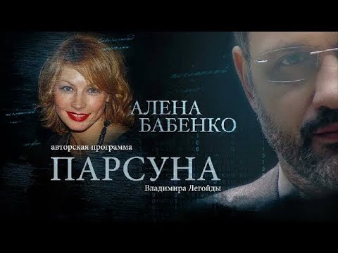 Алена Бабенко в программе «Парсуна» на телеканале «Спас» (2018)