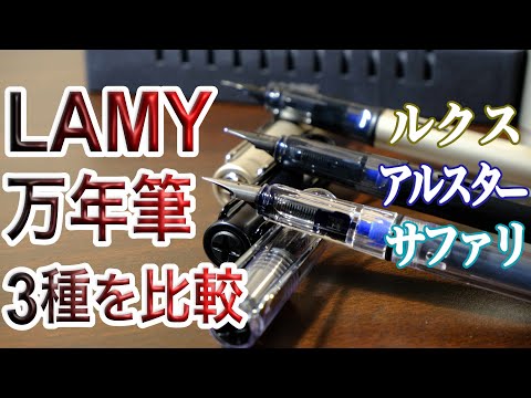ラミー万年筆3種を比較！サファリ・アルスター・ルクス - YouTube