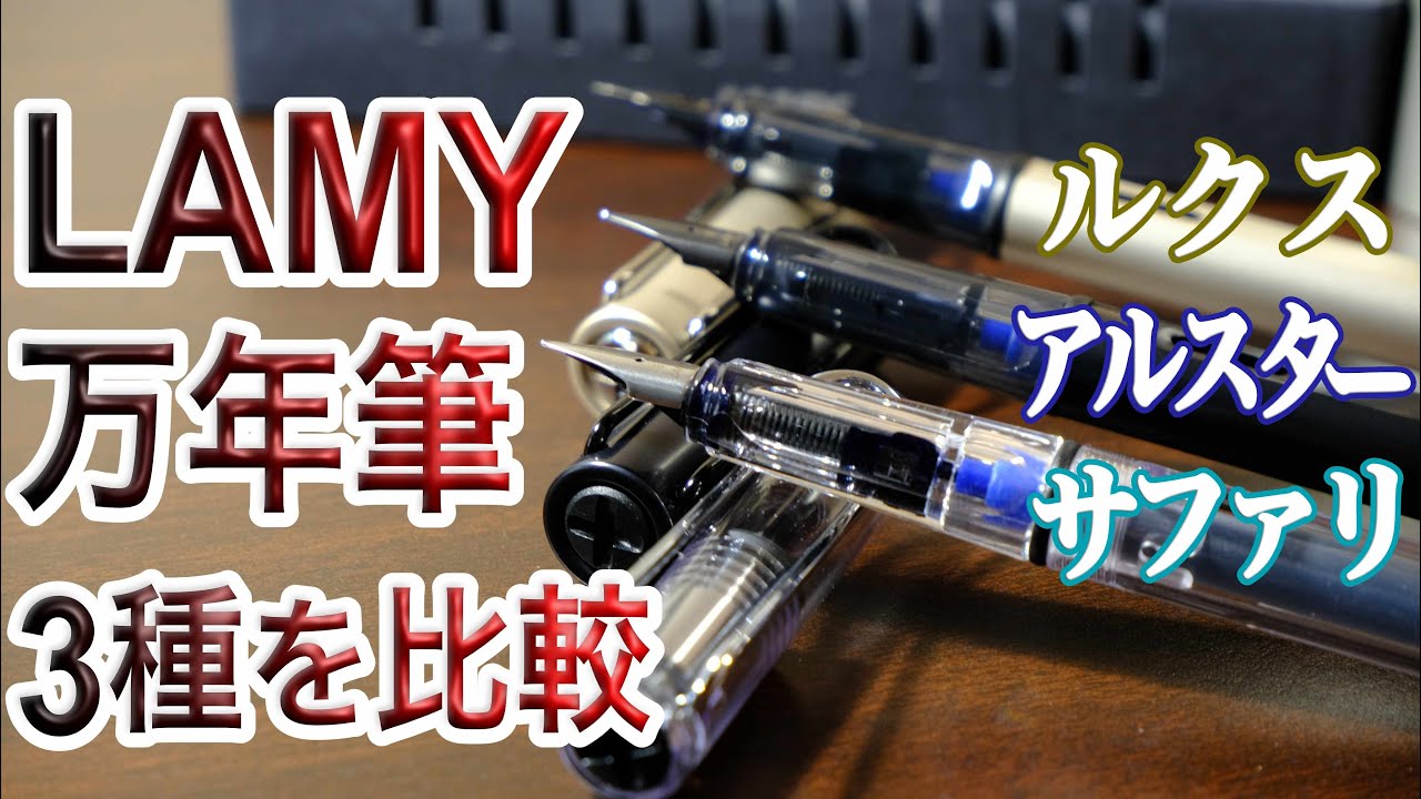 ラミー万年筆3種を比較！サファリ・アルスター・ルクス - YouTube
