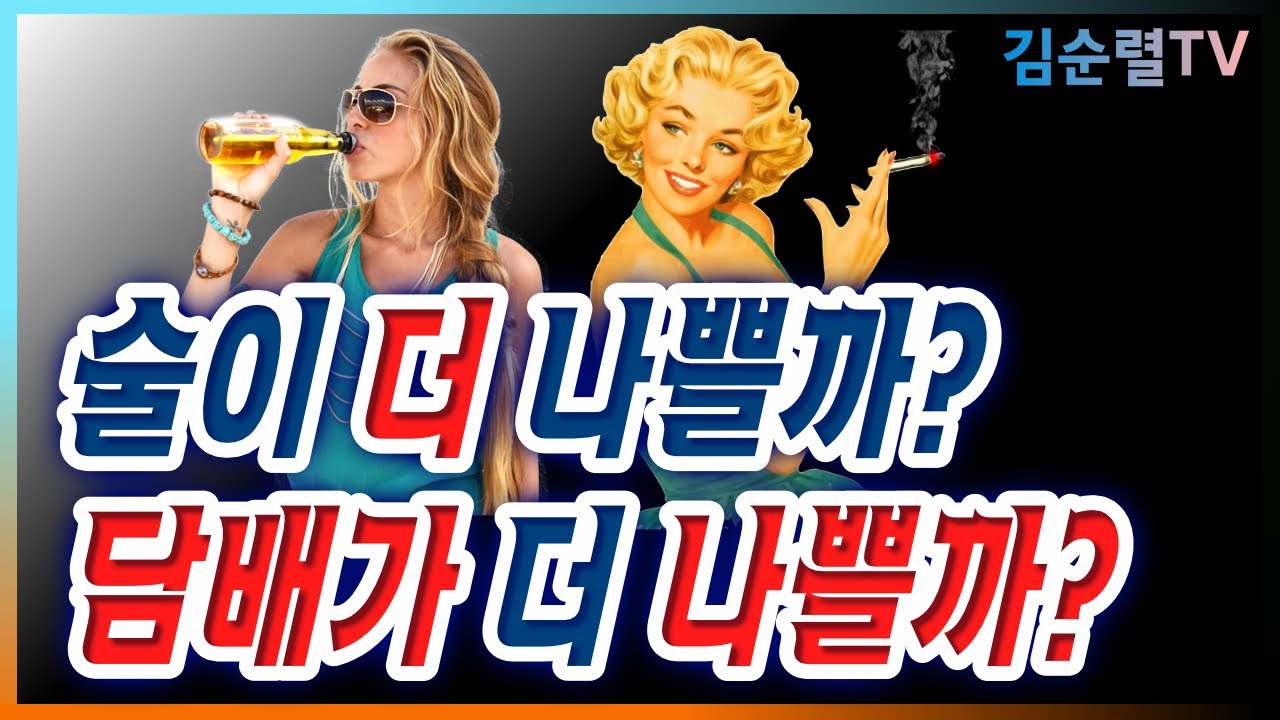 Алкоголь хуже? Сигареты хуже?