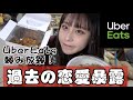 【暴露】UberEatsで好きな物頼んで過去の恋愛を暴露!!