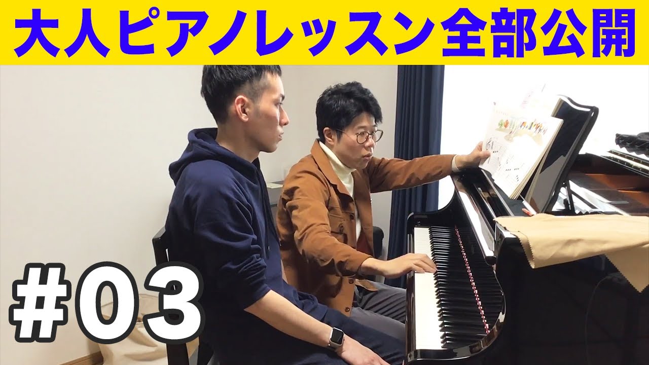 大人のピアノ初心者がレッスンを全部公開【野口幸太ピアノ教室】＃３