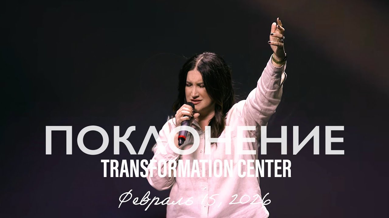 TC Band Live ПОКЛОНЕНИЕ (Февраль 15, 2026)
