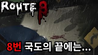 8번 국도 모든 이상 현상 진엔딩(완) (8번 출구류 공포게임/Route8)