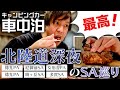 【車中泊】北陸、関西350kmサービスエリア巡りの旅!