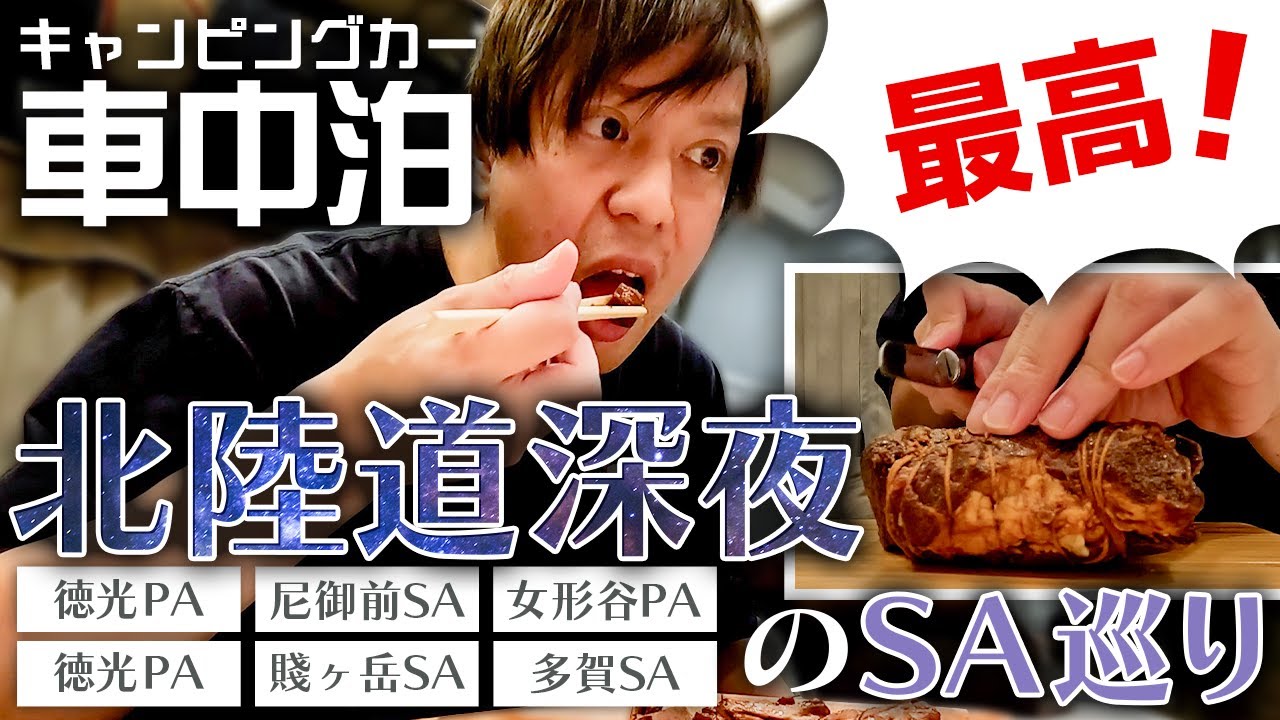 【車中泊】北陸、関西350kmサービスエリア巡りの旅！