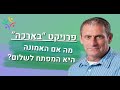 פרויקט בראכה חזון שלום אברהמי לדיאלוג יהודי מוסלמי רוחני הרב מרדכי בר אור פרויקט בראכה חזון שלום אברהמי לדיאלוג יהודי מוסלמי רוחני הרב מרדכי בר אור